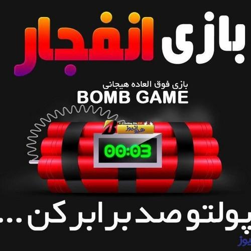بازی انفجار