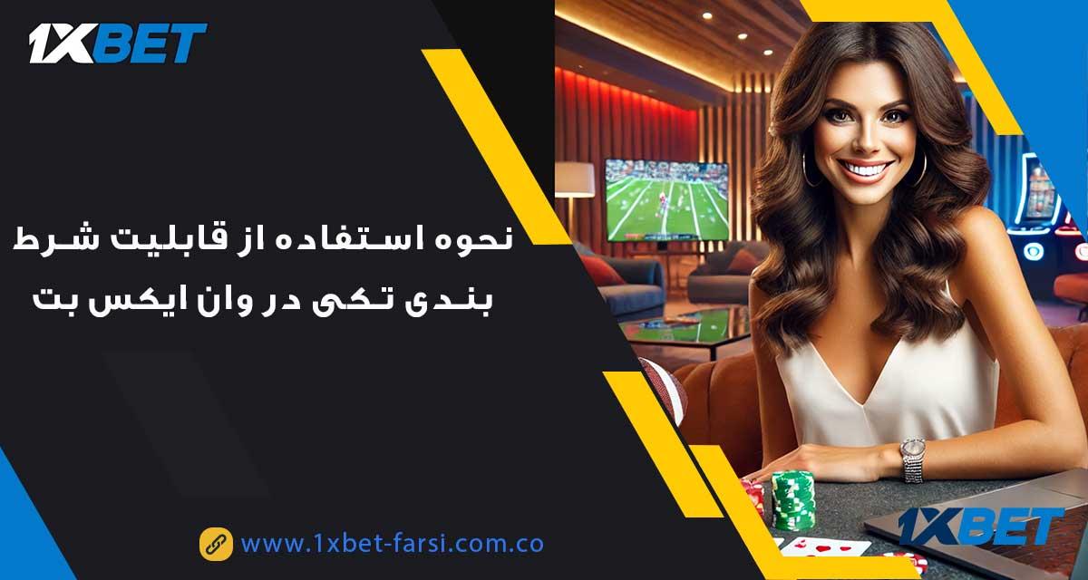 مفهوم و اهمیت شرط تکی در بازی‌های⁣ قمار