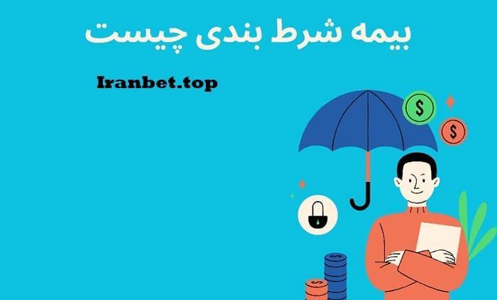 تأثیر بیمه شرط بر امنیت مالی‍ و برنامه‌ریزی​ آینده