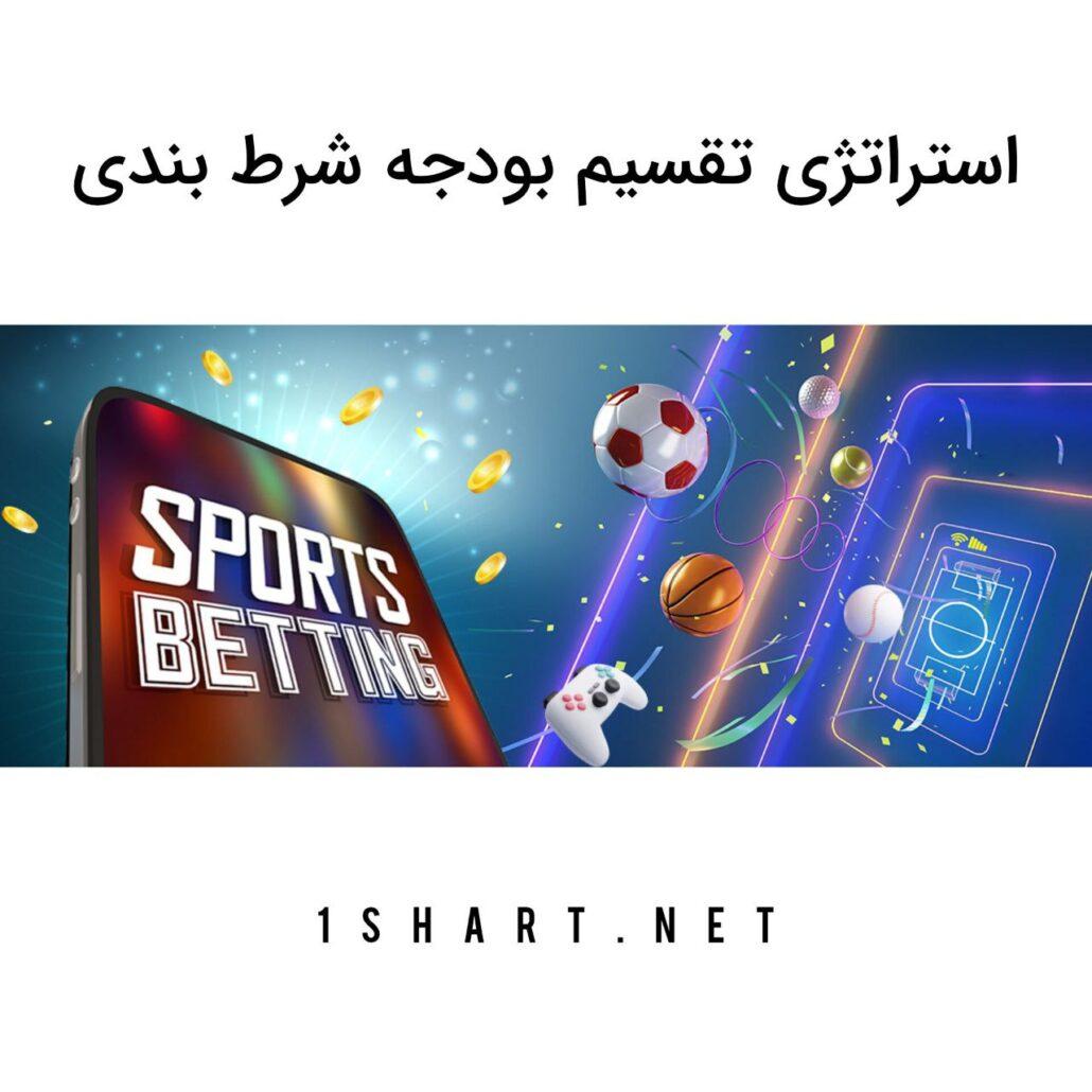 شرایط ‌و اصول‌ شرط‌بندی مسئولانه