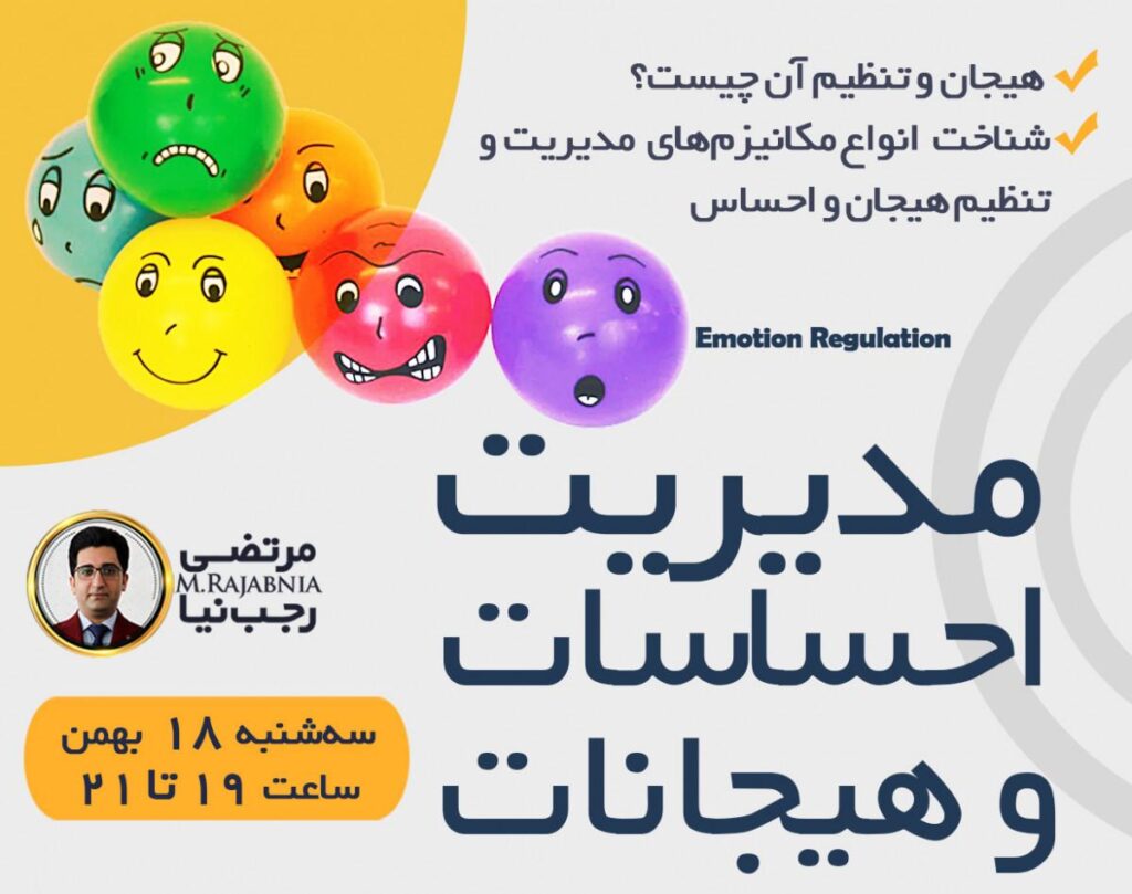 کنترل هیجان