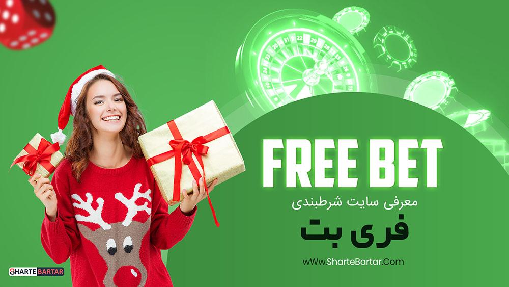 استراتژی‌های موفقیت در شرط بندی با فری بت